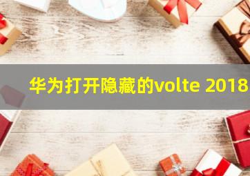 华为打开隐藏的volte 2018